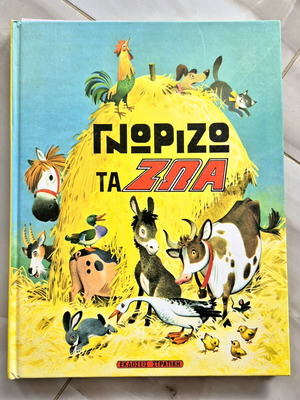 Γνωρίζω τα ζώα παιδικό βιβλίο