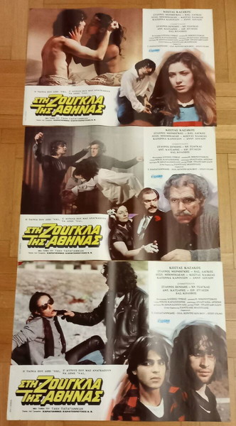 Στη ζούγκλα της Αθήνας (1982) – 3 πρωτότυπες κινηματογραφικές αφίσες