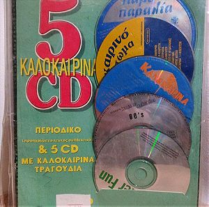 5 ΚΑΛΟΚΑΙΡΙΝΑ CD + ΠΕΡΙΟΔΙΚΟ ΣΦΡΑΓΙΣΜΕΝΟ