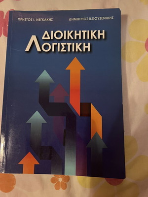 Administrative Accounting book like new by Negakis & Kousenidis