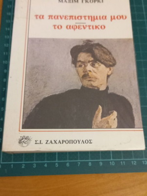 Τα Πανεπιστήμια μου του Μαξίμ Γκόρκι, σαν καινούργιο