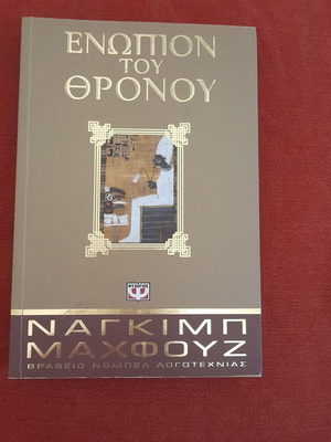 Ενώπιον του θρόνου μυθιστόρημα του Ναγκίμπ Μαχφούζ σαν καινούργιο, ελληνικά