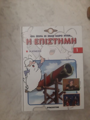 Συλλογή 26 Βιβλίων Like New, Μια φορά κι έναν καιρό η Επιστήμη