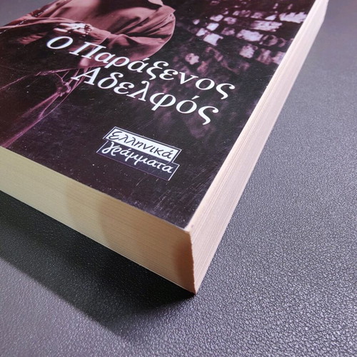 The Strange Brother book like new in Greek