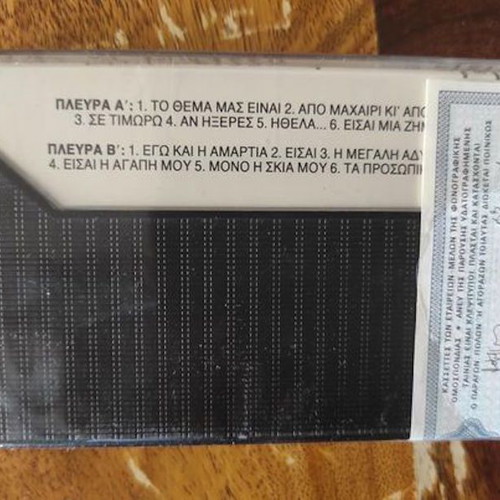 Δουκισσα Το Θεμα Μας Ειναι Κασετα Καινούργια, Λαϊκό
