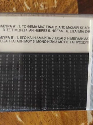 Δουκισσα Το Θεμα Μας Ειναι Κασετα Καινούργια, Λαϊκό