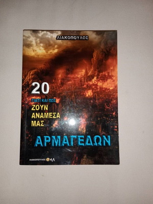 Γιατί και πως ζουν ανάμεσά μας βιβλία 20 και 21 σαν καινούργια