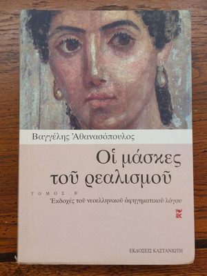 The Masks of Realism Volume B by Vangelis Athanasopoulos like new, Greek