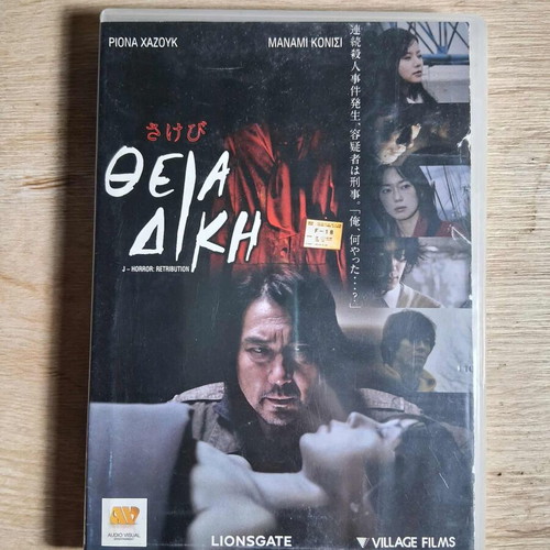 Retribution DVD used, J-Horror with Greek subtitles
