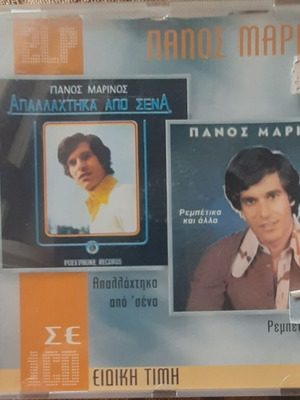 Πάνος Μαρίνος Απαλλάχτηκα Από Σένα CD καινούργιο, λαϊκό