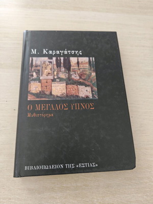 Ο Μεγάλος Ύπνος Μ. Καραγάτσης μεταχειρισμένο μυθιστόρημα