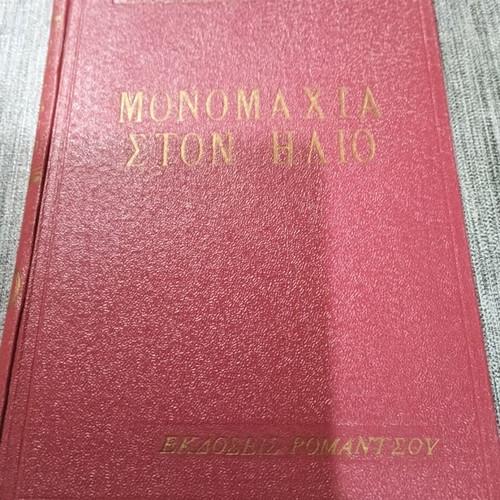 Μονομαχία στον Ήλιο Niven Busch σαν καινούργιο, έκδοση Ρομαντσου 1955