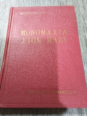 Μονομαχία στον Ήλιο Niven Busch σαν καινούργιο, έκδοση Ρομαντσου 1955