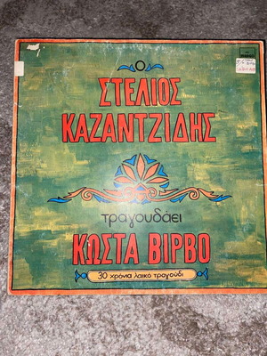Στέλιος Καζαντζίδης τραγουδά Κώστα Βίρβο βινύλιο μεταχειρισμένο, λαϊκό