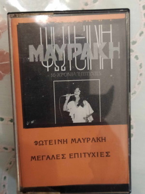 Fotini Mavrakis cassette tape used, greatest hits
