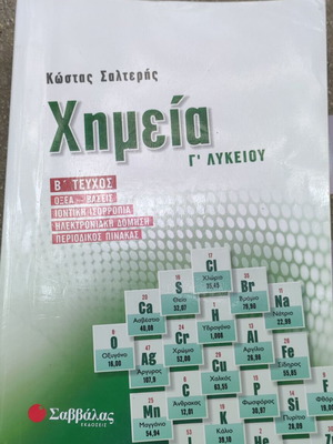 Βοηθήματα Χημείας Γ' Λυκείου μεταχειρισμένα, Σαββάλα