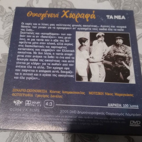 DVD Οικογένεια Χωραφά καινούργιο ελληνική ταινία 1968
