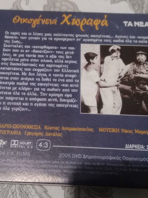 DVD Οικογένεια Χωραφά καινούργιο ελληνική ταινία 1968