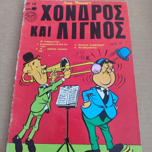 Χονδρος και Λιγνος 12 μεταχειρισμένο κόμικ