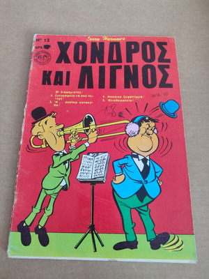 Χονδρος και Λιγνος 12 μεταχειρισμένο κόμικ