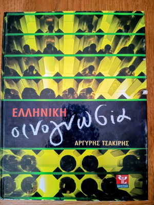 Argyris Tsakiris Greek Oenology hardcover book