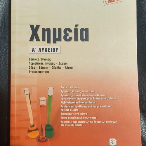 Chemistry A' Lykeiou like new