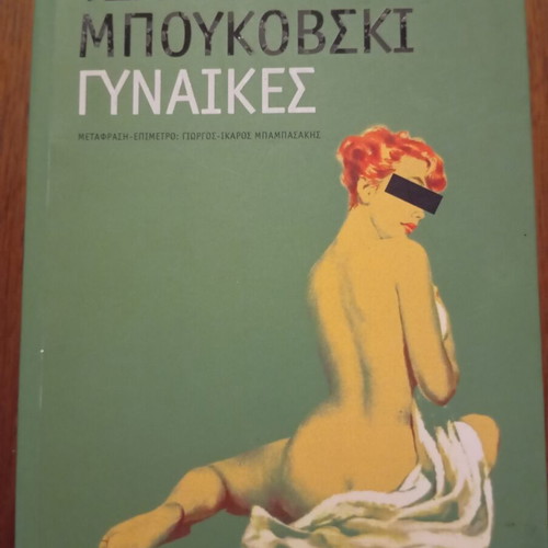 Charles Bukowski Women book, Greek translation
