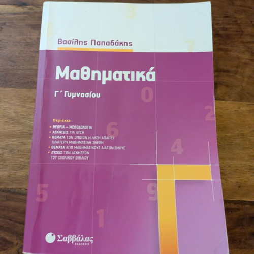 Mathematics Grade 3 Gymnasium Papadakis textbook used