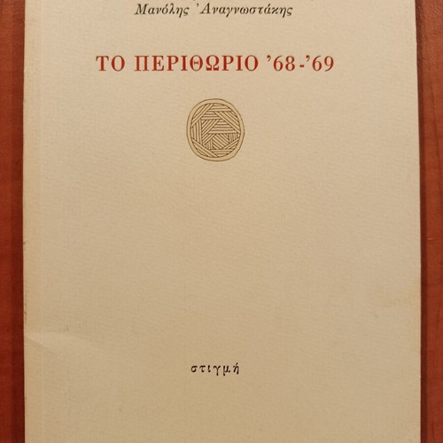 Manolis Anagnostakis To Perithorio '68-'69 book like new, Greek