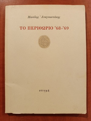 Manolis Anagnostakis To Perithorio '68-'69 book like new, Greek