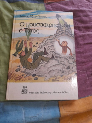 Ο μουσαφιρης μου ο Τότος καινούργιο βιβλίο
