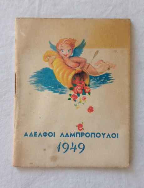 σπάνιο διαφημιστικό ημερολόγιο του 1949