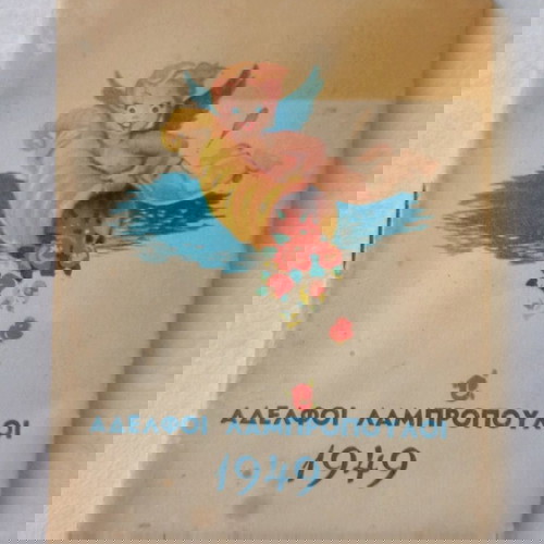 рядък рекламeн календар от 1949 г.