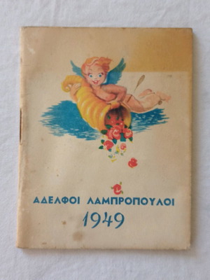 σπάνιο διαφημιστικό ημερολόγιο του 1949