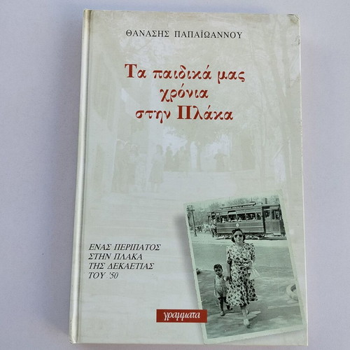 Ta Paidika Mas Chronia Book by Thanasis Papaioannou used, Greek