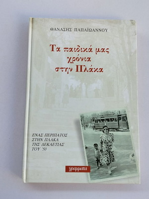 Ta Paidika Mas Chronia Book by Thanasis Papaioannou used, Greek