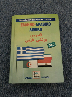 Greek-Arabic Dictionary used, excellent condition