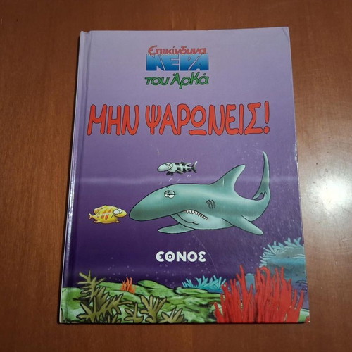 Epikindyna tou Arka - Min Psaroneis hardcover book