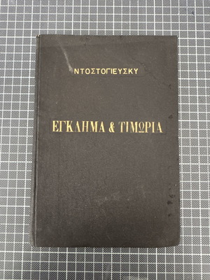 Έγκλημα και Τιμωρία Ντοστογιεύσκυ, σκληρόδετη έκδοση