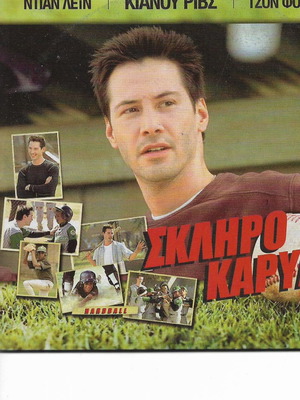 Хардбол DVD нов с субтитри