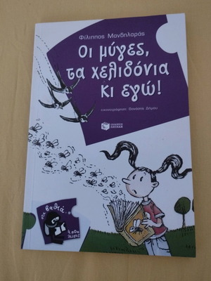 Oi Myges Ta Chelidonia Ki Ego! children's book like new