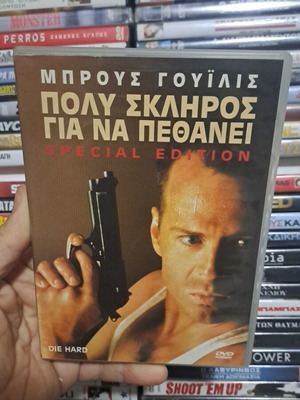 Πολυ σκληρός για να πεθάνει Special edition DVD μεταχειρισμένο αυθεντικό συλλεκτικό με υπότιτλους