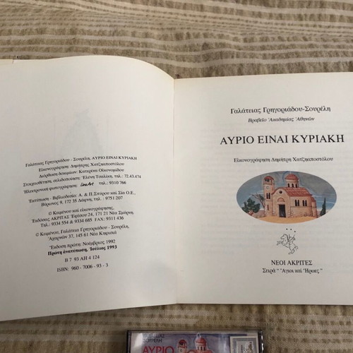 Children's book Avrio einai Kyriaki 2nd edition like new with cassette