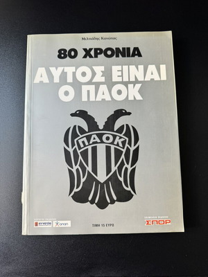 80 Χρόνια – Αυτός Είναι ο ΠΑΟΚ του Μιλτιάδη Κανωτά, ιστορικό λεύκωμα του 2005