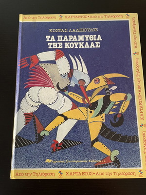 Children's book Ta Paramythia tis Kouklas like new, Greek
