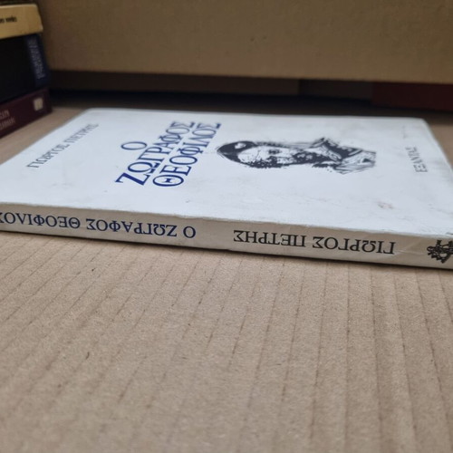 The Painter Theofilos used book by Giorgos Petris