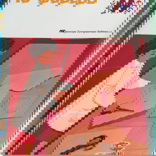 Το φόρεμα δες πώς γίνεται