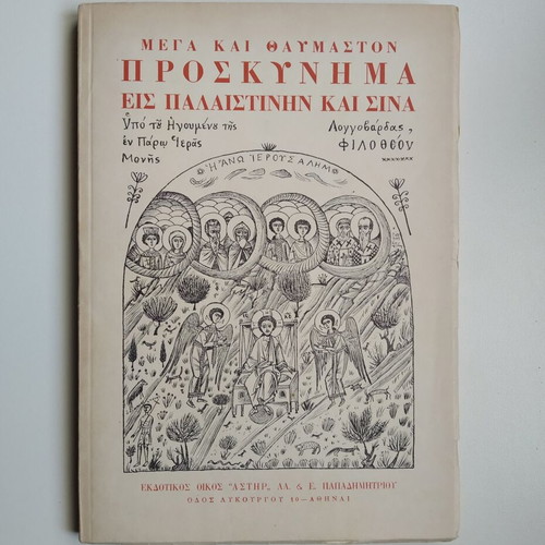 Mega kai Thavmaston Proskynima eis Palaistinin kai Sina used
