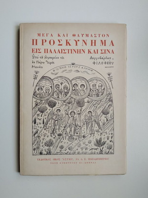 Mega kai Thavmaston Proskynima eis Palaistinin kai Sina used