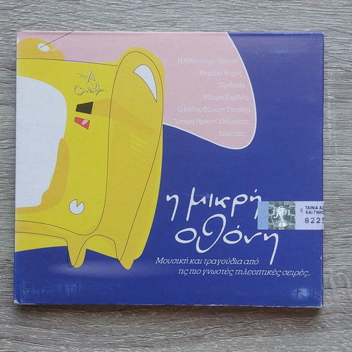 I Mikri Othoni CD new, entechno Greek TV series songs